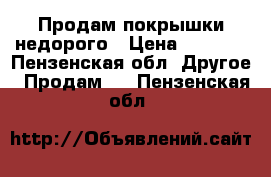 Продам покрышки недорого › Цена ­ 4 000 - Пензенская обл. Другое » Продам   . Пензенская обл.